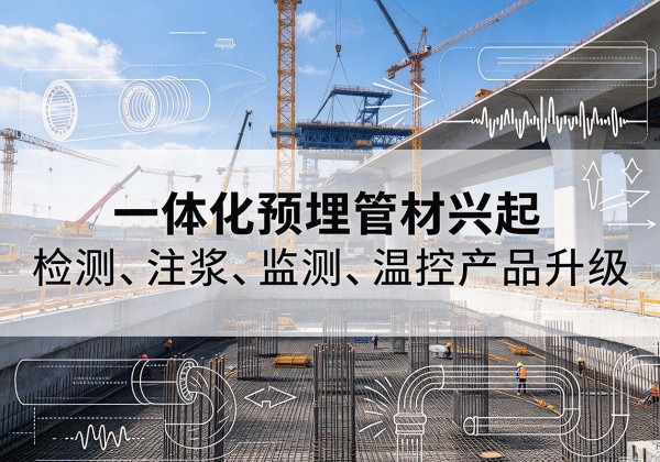 格尔木一体化管材产品兴起，声测注浆一体管、多功能预埋管应用增多