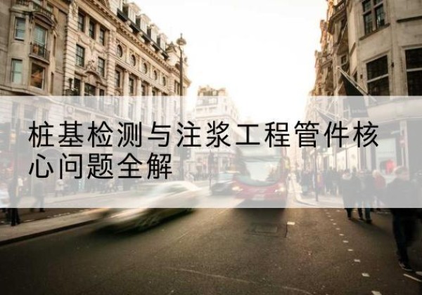 格尔木声测管常用规格有哪些？-桩基检测与注浆工程管件核心问题全解